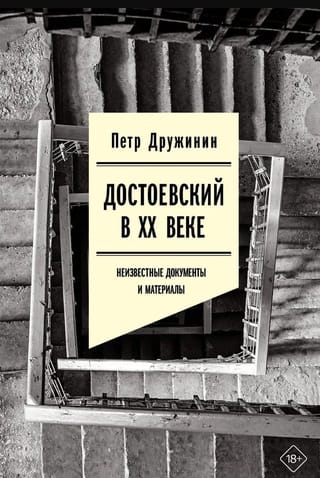 Достоевский в ХХ веке: неизвестные документы и материалы