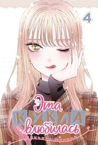 Эта кукла влюбилась. Том 4