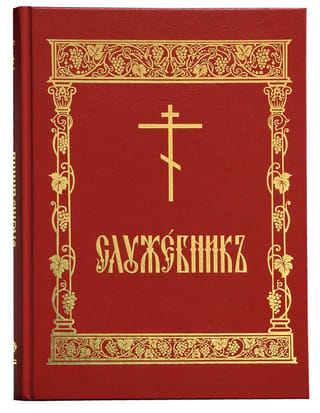 Служебник