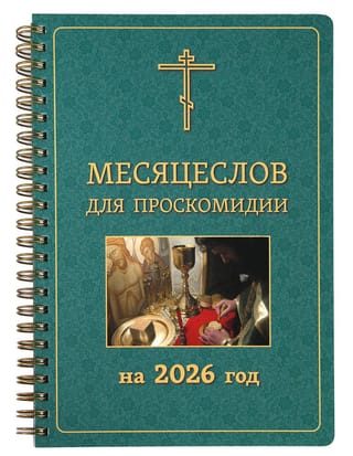Месяцеслов для проскомидии на 2026 год