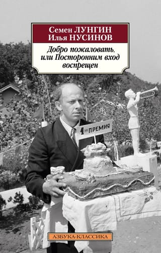 Добро пожаловать, или Посторонним вход воспрещен