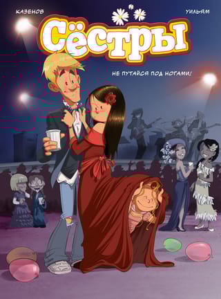 Сестры. Книга 5. Не путайся под ногами!