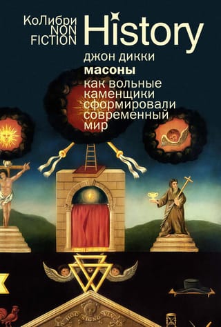 Масоны. Как вольные каменщики сформировали современный мир