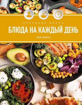 Праздник вкуса. Блюда на каждый день
