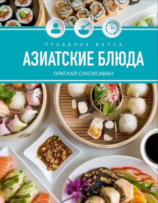 Праздник вкуса. Азиатские блюда