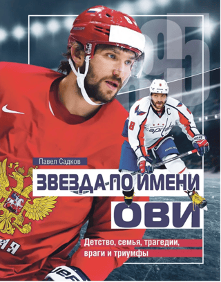 Звезда по имени Ови. Детство, семья, трагедии, враги и триумфы