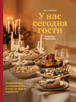 У нас сегодня гости. Энциклопедия гостеприимства