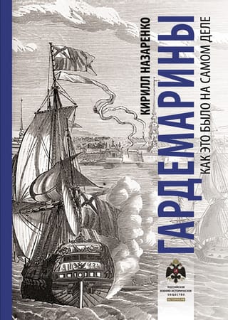 Гардемарины. Как это было на самом деле