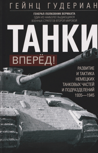 Танки — вперед! Развитие и тактика немецких танковых частей и подразделений. 1935–1945