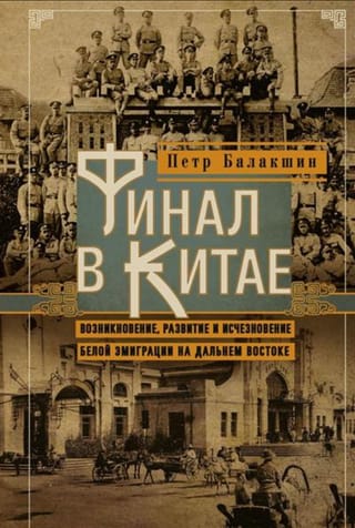 Финал в Китае: Возникновение, развитие и исчезновение белой эмиграции на Дальнем Востоке