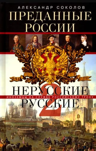Hерусские русские. Преданные России. Часть 2. Иноземцы на службе российскому трону