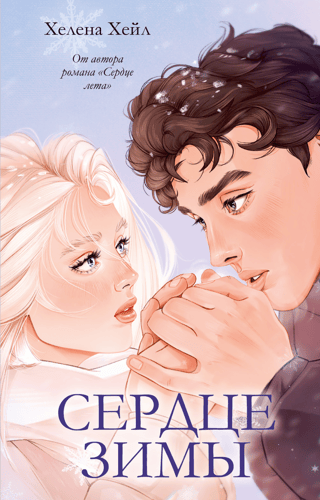 Сердце зимы