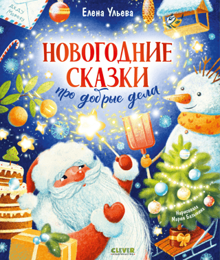 Новогодние сказки про добрые дела
