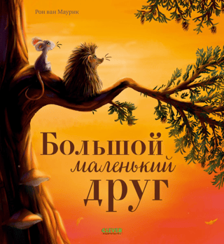 Большой маленький друг