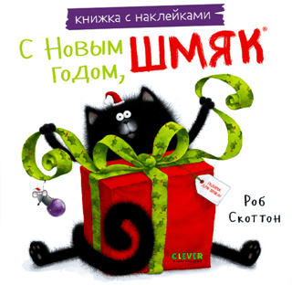 Книжка с наклейками. С Новым годом, Шмяк!