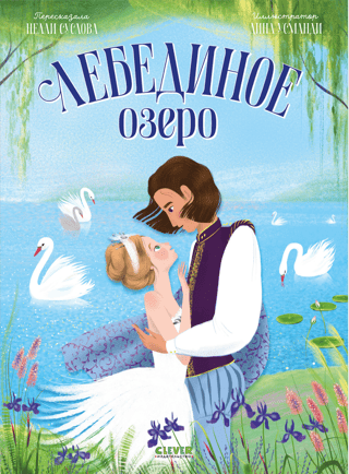 Лебединое озеро