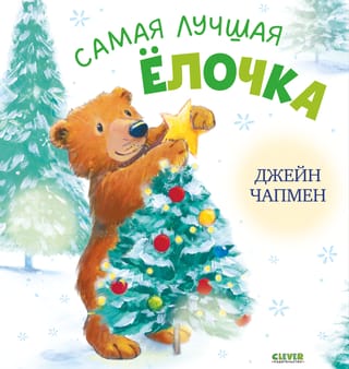 Самая лучшая ёлочка