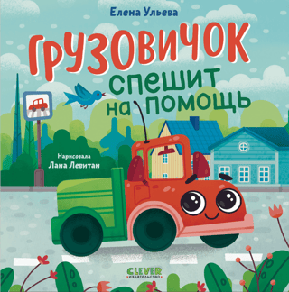 Маленький грузовичок. Грузовичок спешит на помощь