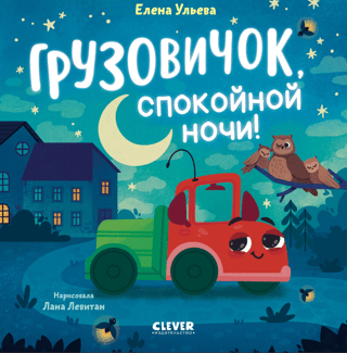 Маленький грузовичок. Грузовичок, спокойной ночи!