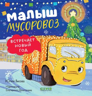 Малыш мусоровоз встречает Новый год