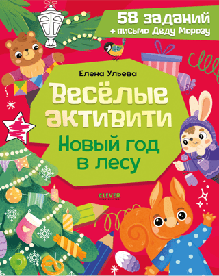 Веселые активити. Новый год в лесу
