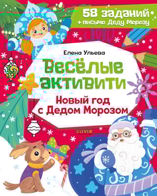 Веселые активити. Новый год с Дедом Морозом