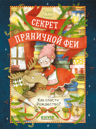 Секрет пряничной феи. Как спасти Рождество?
