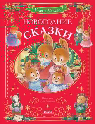 Новогодние сказки