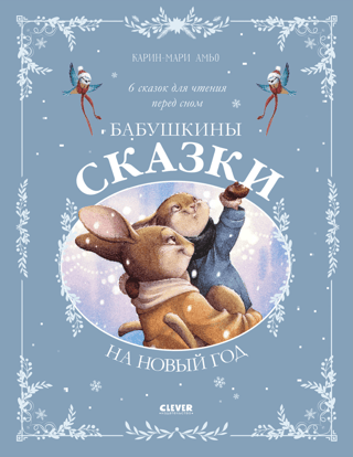 Бабушкины сказки на Новый год