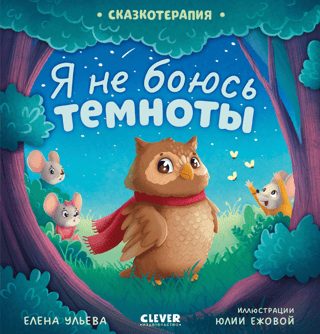 Я не боюсь темноты