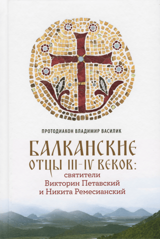 Балканские отцы III-IV веков: святители Викторин Петавский и Никита Ремесианский