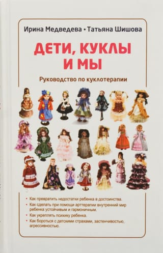 Дети, куклы и мы. Руководство по куклотерапии