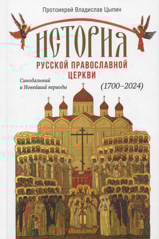 История Русской Православной Церкви. Синодальный и Новейший периоды (1700–2024)