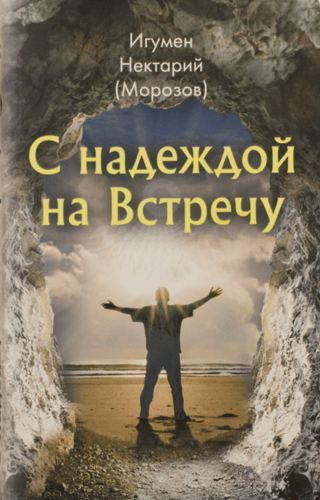 С надеждой на Встречу