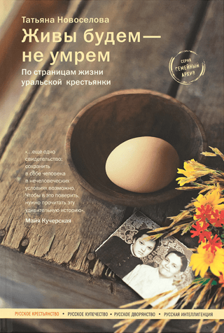 Живы будем – не умрем. По страницам жизни уральской крестьянки
