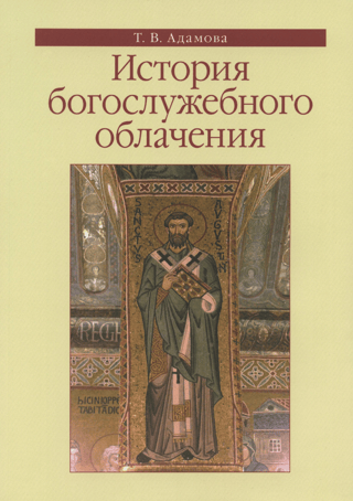 История богослужебного облачения