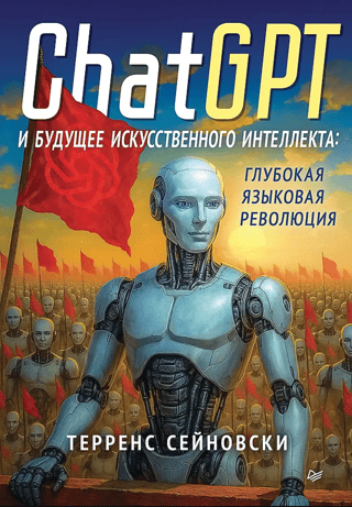 ChatGPT и будущее искусственного интеллекта: глубокая языковая революция