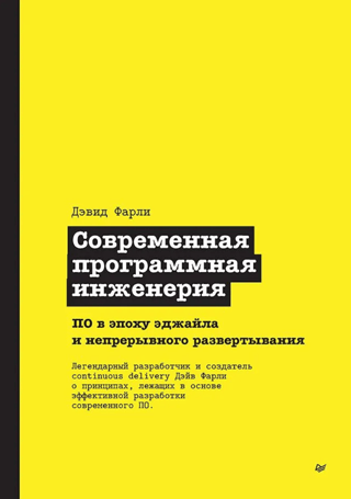 Современная программная инженерия. ПО в эпоху эджайла и непрерывного развертывания