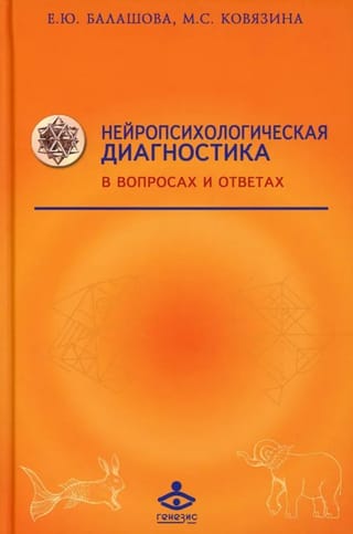 Нейропсихологическая диагностика в вопросах и ответах