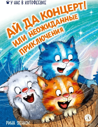 Ай да концерт! Или неожиданные приключения