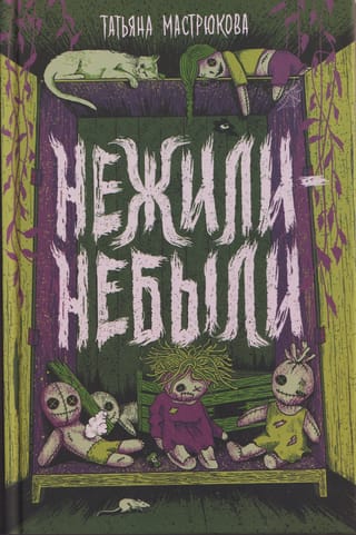 Нежили-небыли