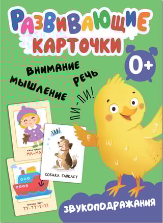 Развивающие карточки. Звукоподражания
