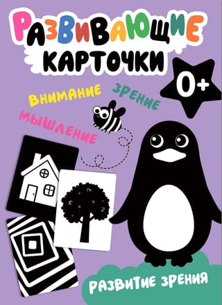 Развивающие карточки. Развитие зрения