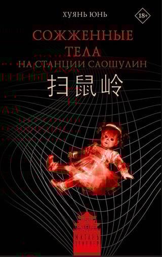 Сожженные тела на станции Саошулин