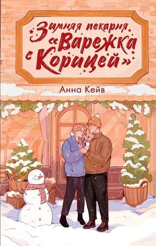 Зимняя пекарня «Варежка с корицей»