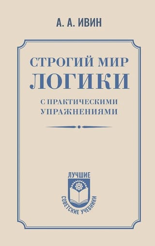 Строгий мир логики с практическими упражнениями