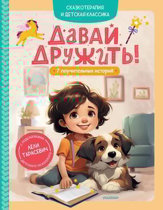 Давай дружить! 7 поучительных историй