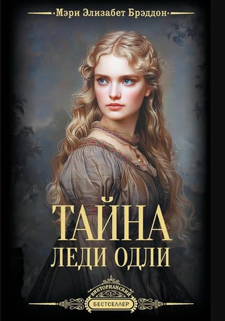 Тайна леди Одли