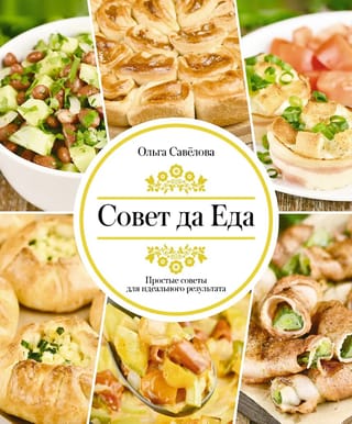 Совет да Еда. Простые советы для идеального результата