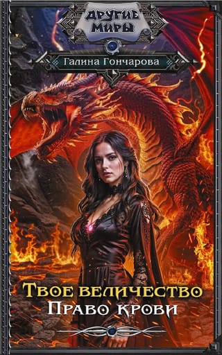 Твое величество. Право крови